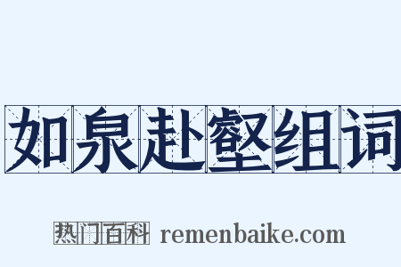 如泉赴壑组词是什么意思的图片